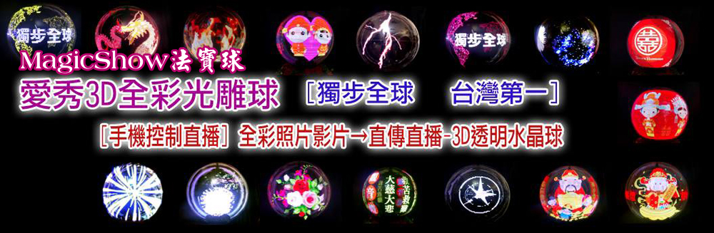 3D全彩色光球、動畫球、影音光球、字幕球、啟動球、開幕球
